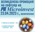 ВЕЛИКДЕНСКА ПРОМОЦИЯ  на софтуер на MICROINVEST до 23.04.2023 г., включително